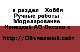  в раздел : Хобби. Ручные работы » Моделирование . Ненецкий АО,Оксино с.